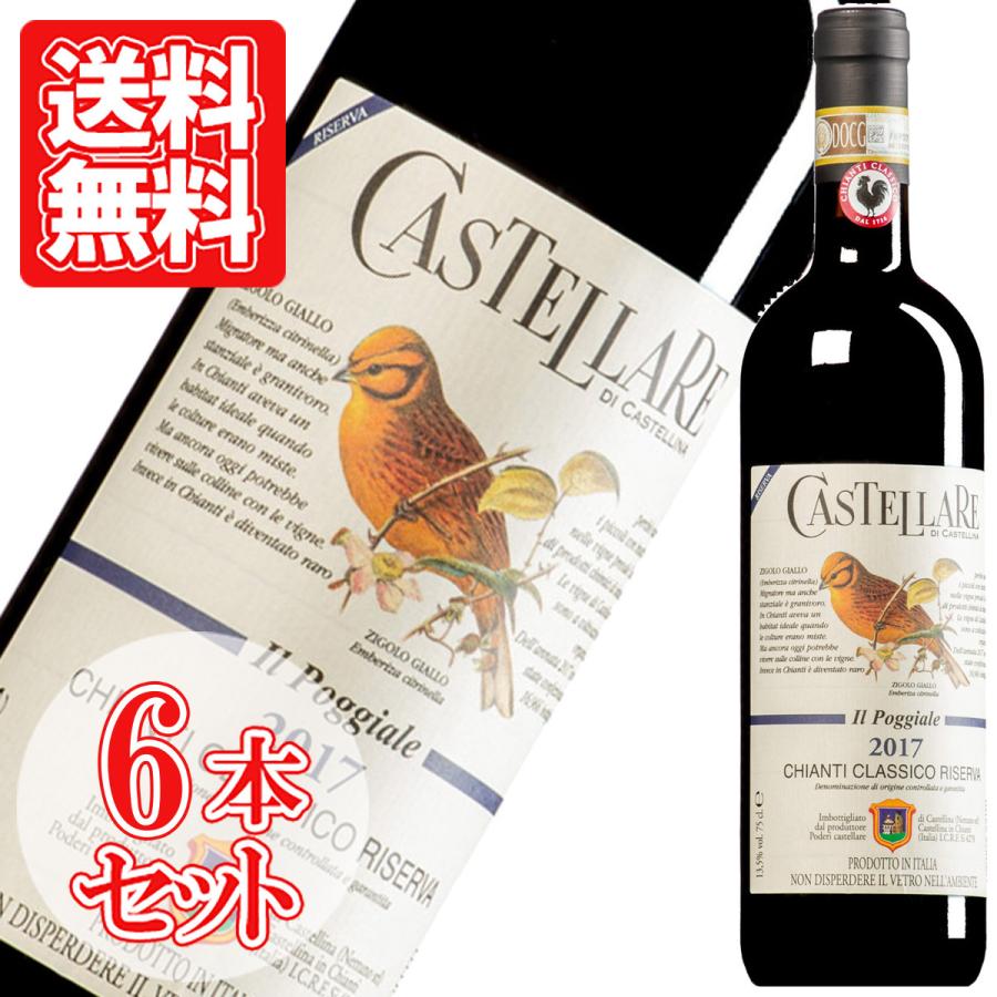 キアンティ クラッシコ リゼルヴァ DOCG カステッラーレ ディ カステリーナ イタリア 赤ワイン ミディアム 750ml 6本セット お中元