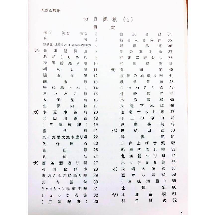 日本の民謡 五線譜・中級(1)・向日葵集(1)第2版〜唄いやすい楽譜 日本の民謡 五線譜・中級(1)・向日葵集(1)第2版〜唄いやすい楽譜