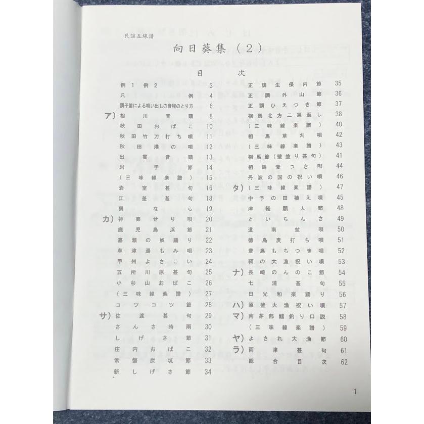 日本の民謡 五線譜」中級(2)・向日葵集(2)〜唄いやすい楽譜〜民謡/唄譜