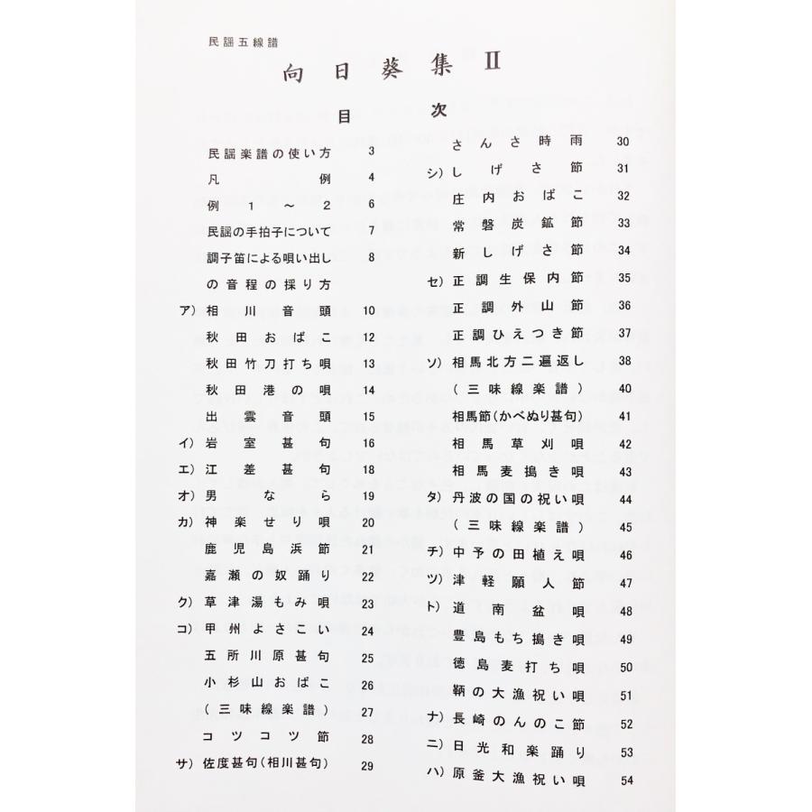 日本の民謡 五線譜 中級 2 向日葵集 2 唄いやすい楽譜 民謡 唄譜 教本 歌詞 歌集 三味線 上達 入門 Hima2 1han D 民謡商店 通販 Yahoo ショッピング
