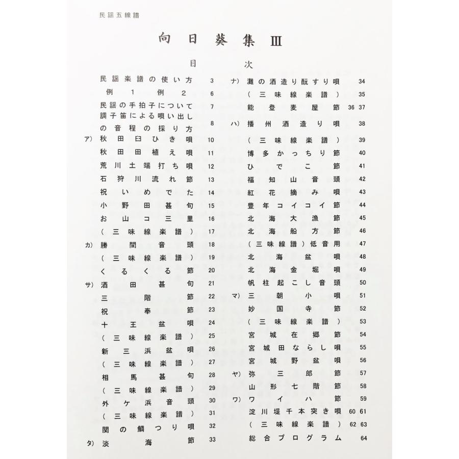 日本の民謡 五線譜」中級(3)・向日葵集(3)〜唄いやすい楽譜〜民謡/唄譜