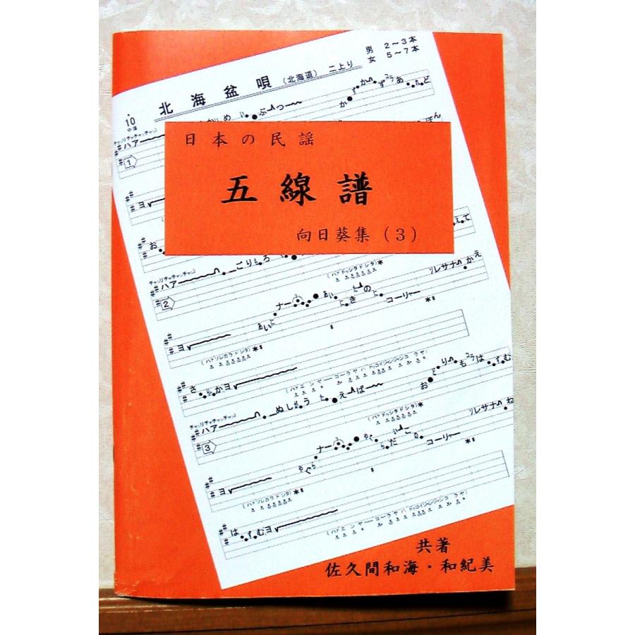 日本の民謡 五線譜」中級(3)・向日葵集(3)〜唄いやすい楽譜 日本の民謡 五線譜」中級(3)・向日葵集(3)〜唄いやすい楽譜