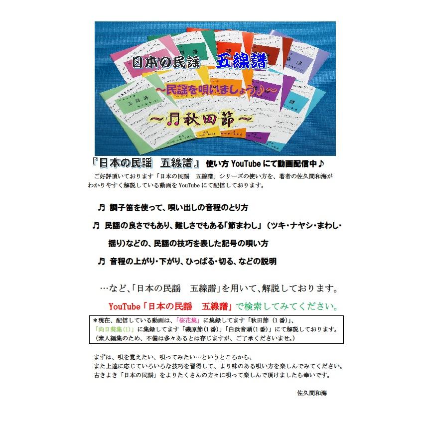 日本の民謡 五線譜」上級(2)・紅葉集(2)〜唄いやすい楽譜〜民謡/教本