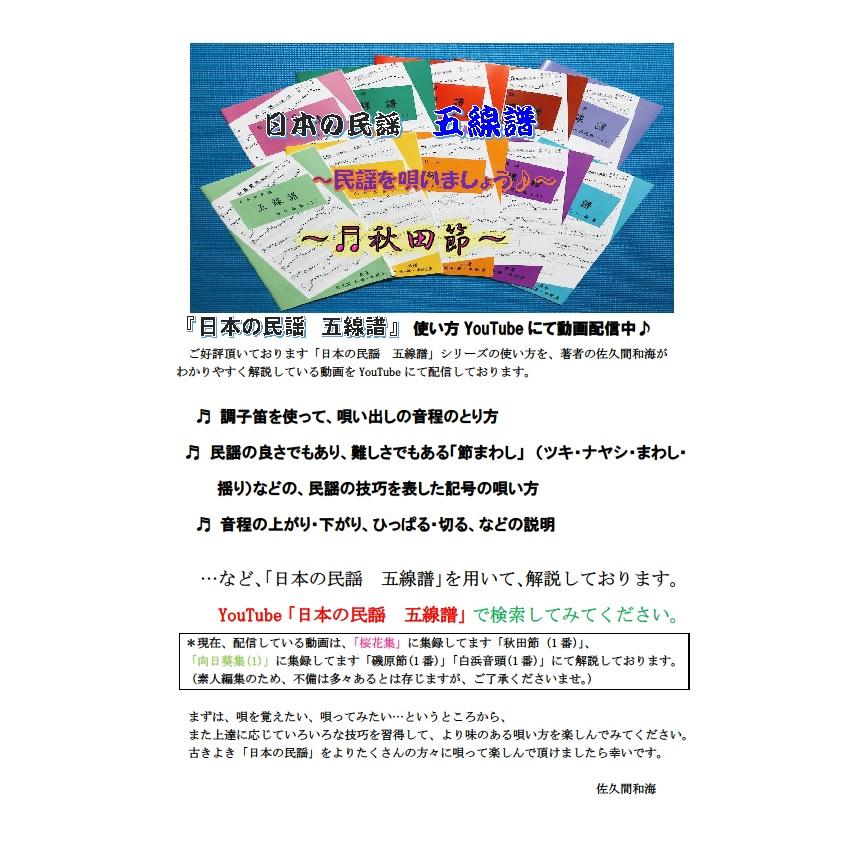 日本の民謡　五線譜 10集セット★１０％OFFキャンペーン〜唄いやすい楽譜〜参考/歌詞/指導/三味線/尺八/上達/入門/初心者/上級/練習/和楽/歌い方/コツ/こぶしF｜minnyoustore｜04