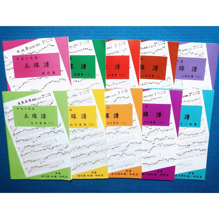 日本の民謡 五線譜」10集セット☆10％OFFキャンペーン〜唄いやすい楽譜
