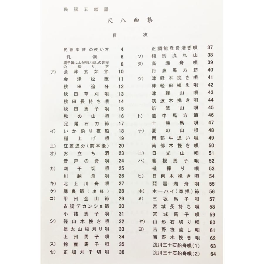 日本の民謡 五線譜」尺八曲集〜唄いやすい楽譜〜民謡/唄/教本 日本の民謡 五線譜」尺八曲集〜唄いやすい楽譜〜民謡/唄/教本