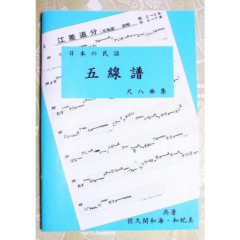 日本の民謡 五線譜」尺八曲集〜唄いやすい楽譜〜民謡/唄譜/教本/歌詞
