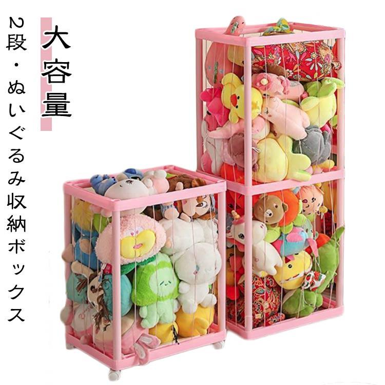 ぬいぐるみ 収納ボックス 2段 大容量 収納 ラック おもちゃ 収納ネット