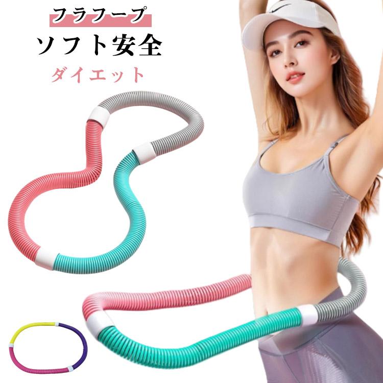 ソフト フラフープ ダイエット 柔らかい ソフトスプリングフラフープ