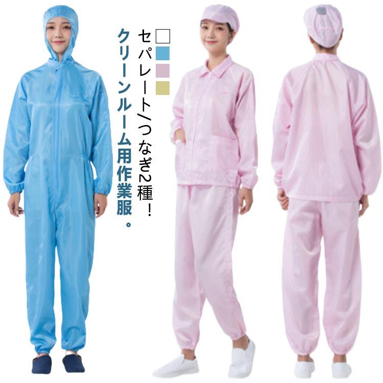 全2種 フード一体/セパレート 上下セット クリーンスーツ 防塵服