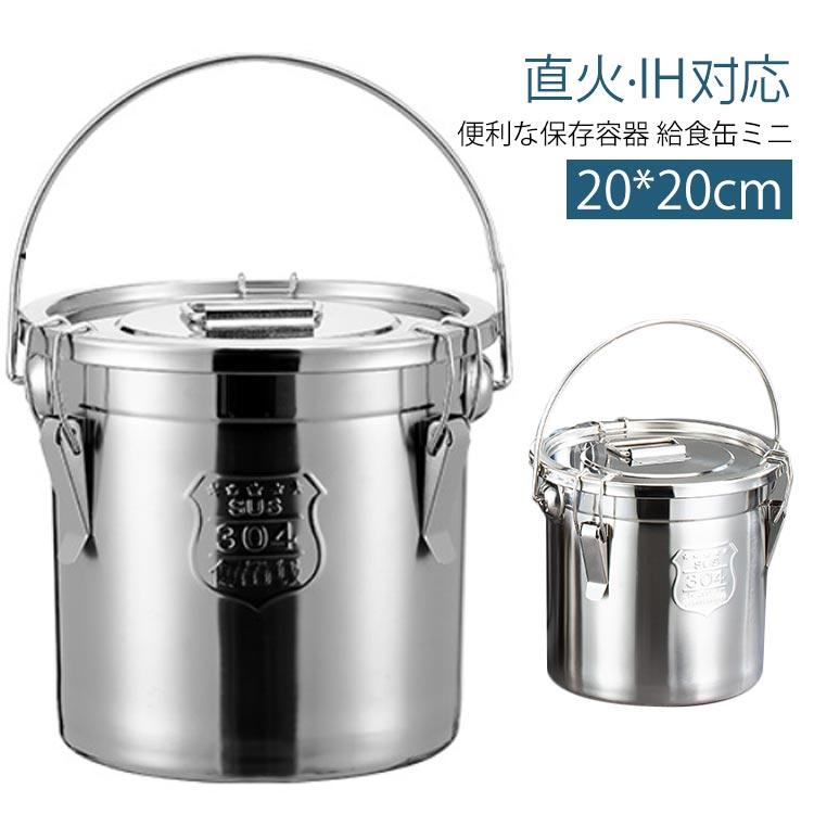ステンレス保存容器 給食缶 ミニ ステンレス製 5L 保存容器 直火対応