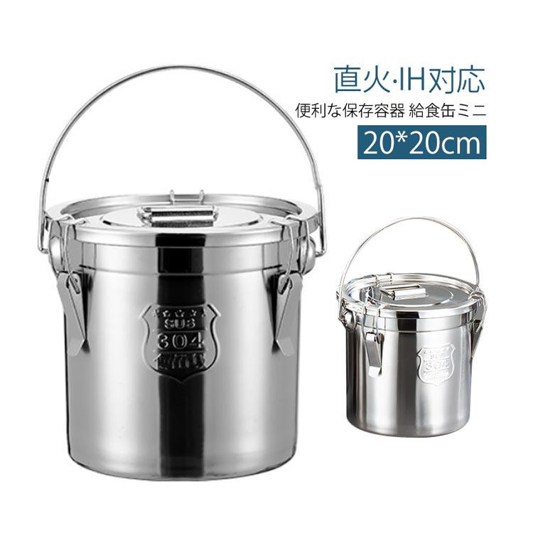 ステンレス保存容器 給食缶 ミニ ステンレス製 5L 保存容器 直火対応