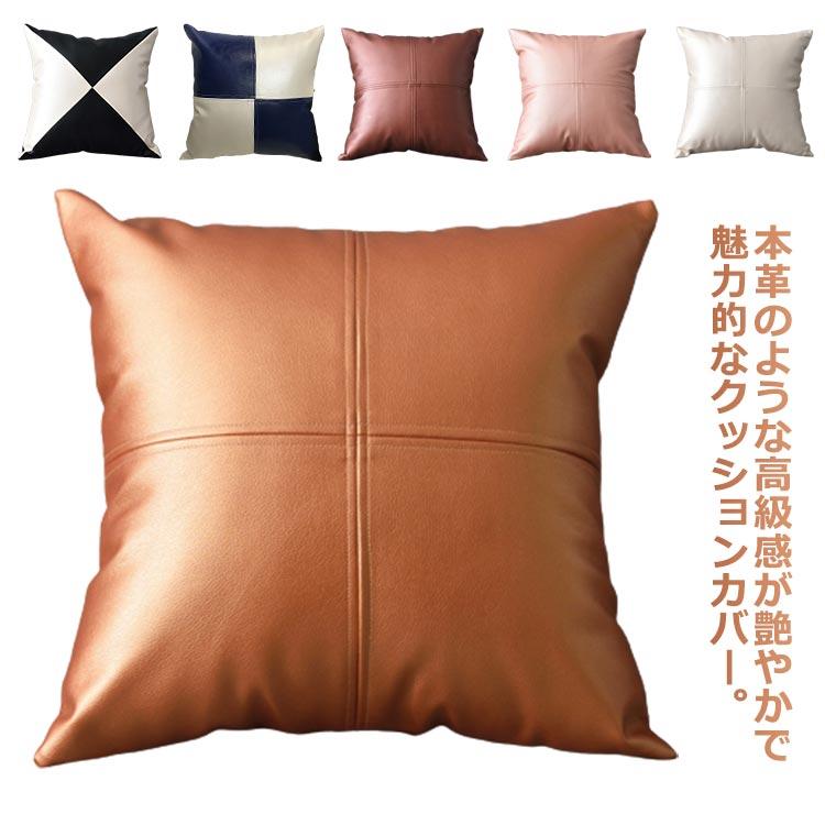 クッションカバー レザー 45×45cm 北欧 おしゃれ 背あてクッション