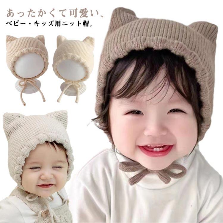 ベビー 帽子 ニット帽 猫耳 ニットキャップ 秋冬 キッズ 赤ちゃん帽子 