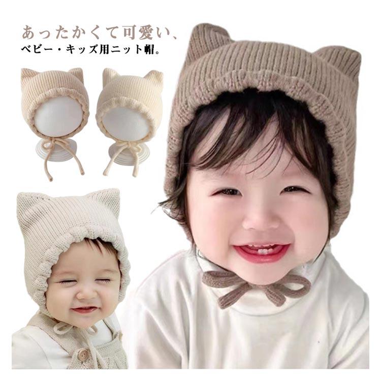 ベイビー 猫耳 ケープ ベビー 帽子 ニット帽 猫耳 ニットキャップ 秋冬 キッズ