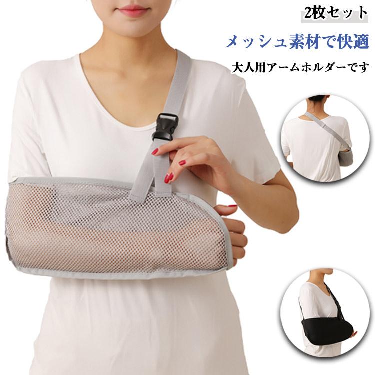2枚セット】 骨折 アームホルダー 大人用 三角巾 腕吊り サポーター