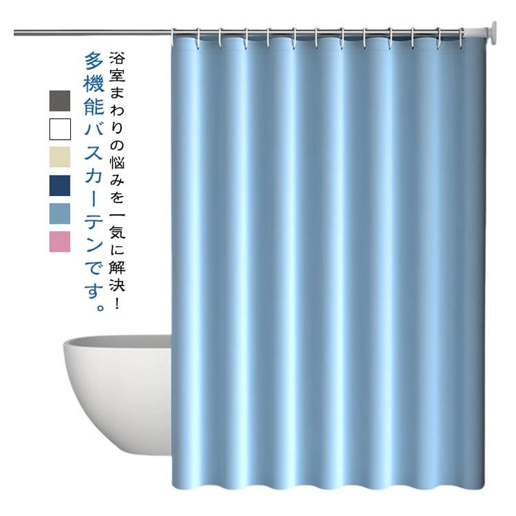 シャワーカーテン 厚手 透けない 目隠し 取り付け簡単 間仕切り お風呂