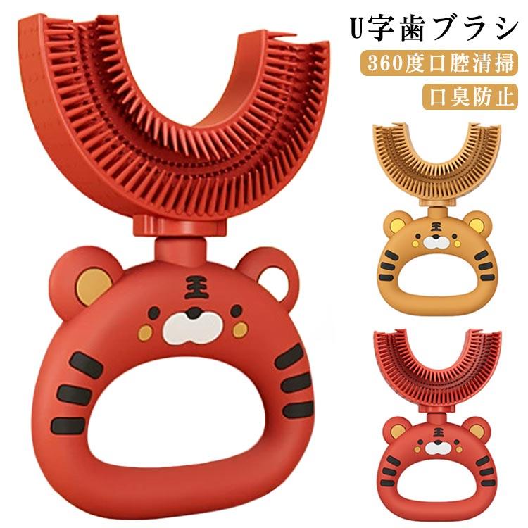 子供用 U字歯ブラシ 子ども キッズ U型歯ブラシ 360度口腔清掃 口腔