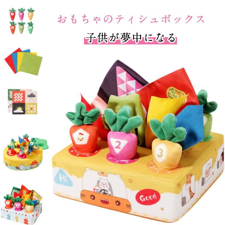 ティッシュボックス おもちゃ ニンジンを抜く モンテッソーリ ベビー
