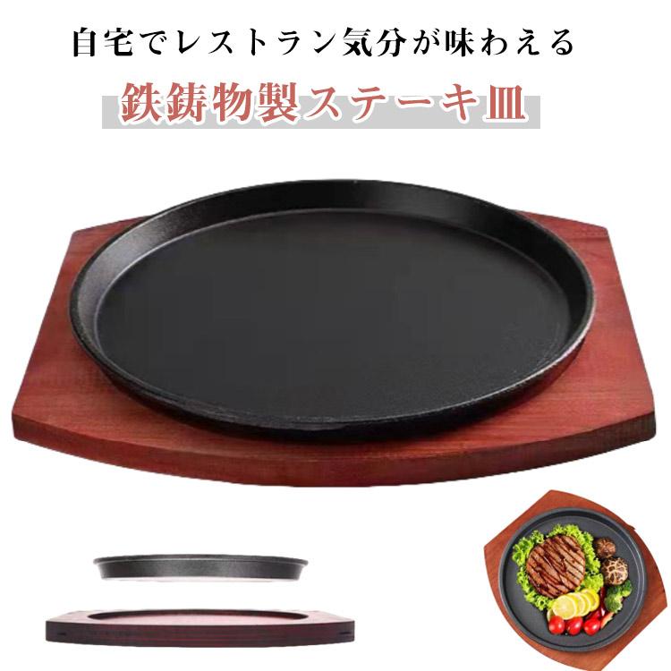 ステーキ皿 鉄板 丸型 IH対応 ガス火 業務用 21cm 23cm 家庭用 木製