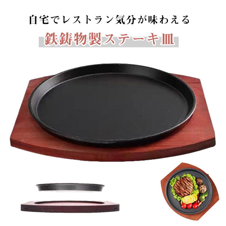 鉄板ステーキ皿　木台　2組セット ステーキ皿 鉄板 丸型 IH対応 ガス火 業務用 21cm 23cm 家庭用 木製