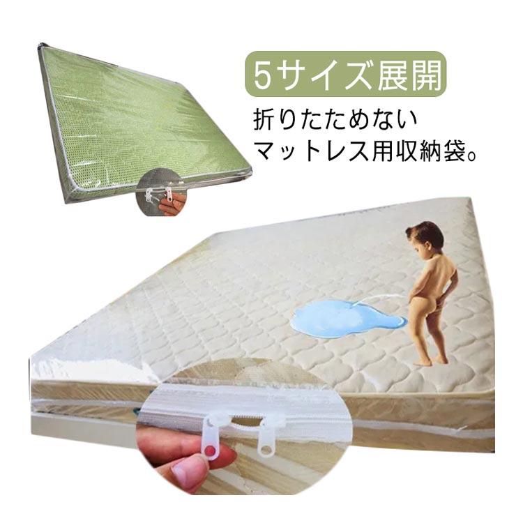 マットレス 収納袋 保護袋 透明 ジッパー付き ボックスシーツ