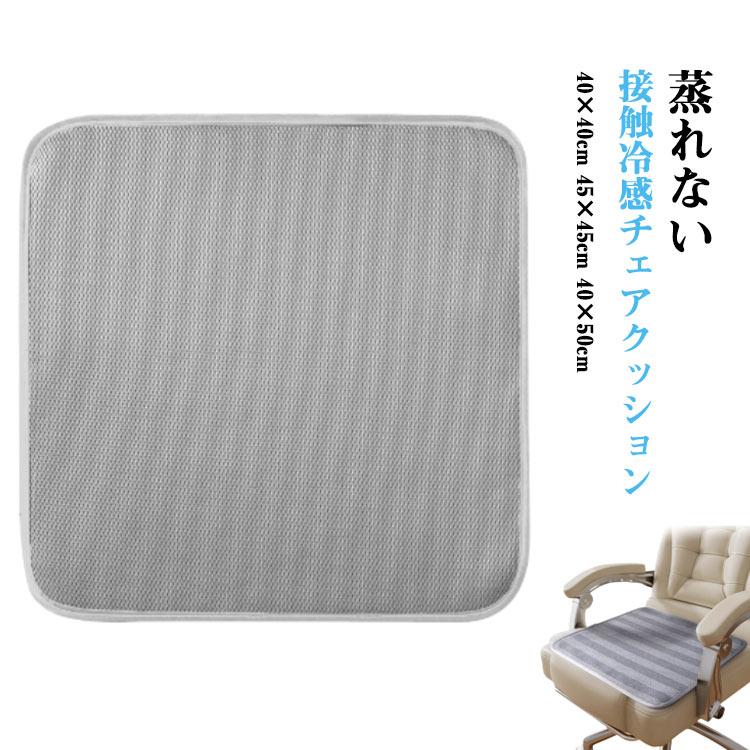 接触冷感 チェアクッション 夏用 通気性 メッシュ 蒸れない 涼しい
