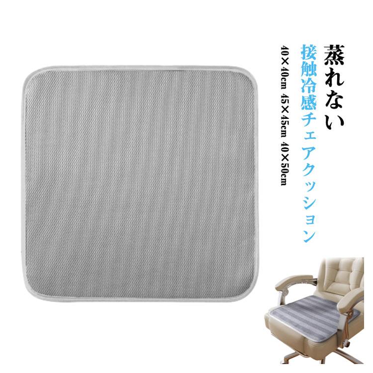 接触冷感 チェアクッション 夏用 通気性 メッシュ 蒸れない 涼しい