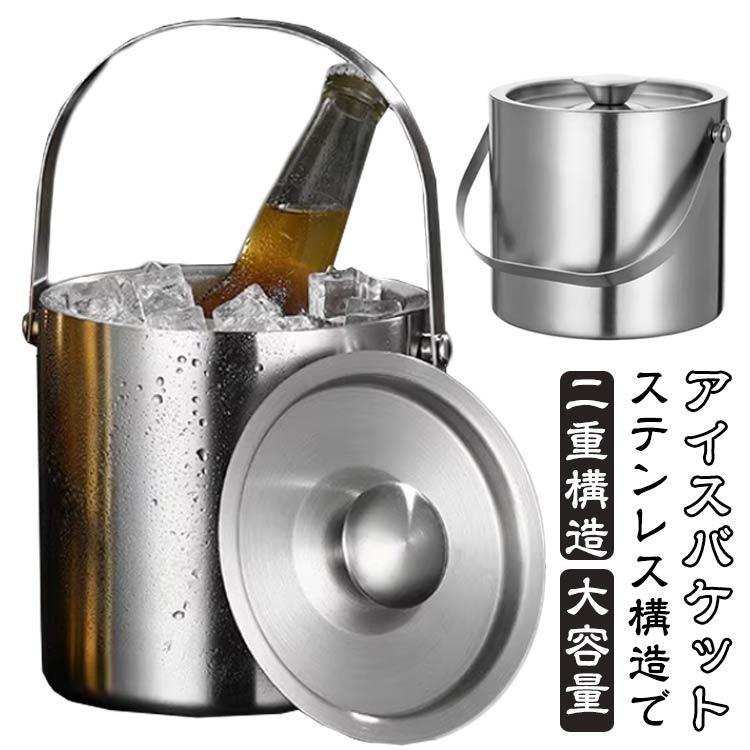 アイスバケット 大容量 1.6L 2L アイスペール ワインクーラー アイス