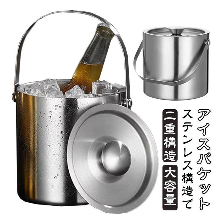 アイスバケット 大容量 1.6L 2L アイスペール ワインクーラー アイス