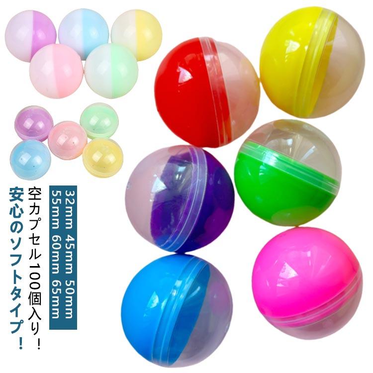 100個セット ガチャガチャ カプセル 32mm 45mm 50mm 55mm 60mm 65mm 空