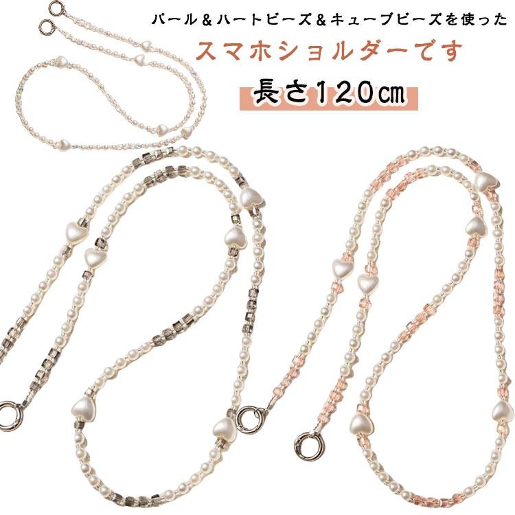 スマホショルダー ストラップ ビーズ パール ハート 大人 かわいい