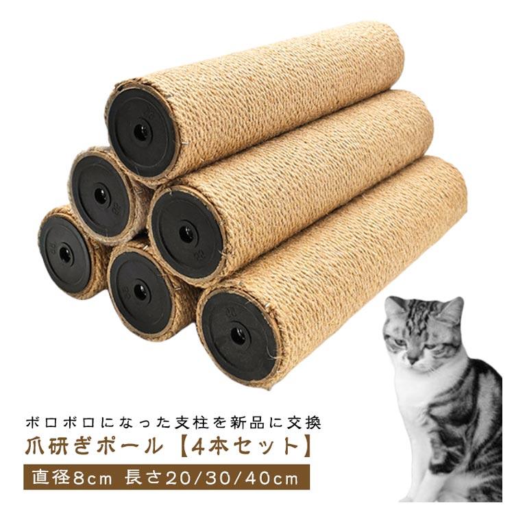 4本セット】 M8 猫 爪研ぎ ネコ 爪とぎ ポール 替え 支柱 麻 直径8cm