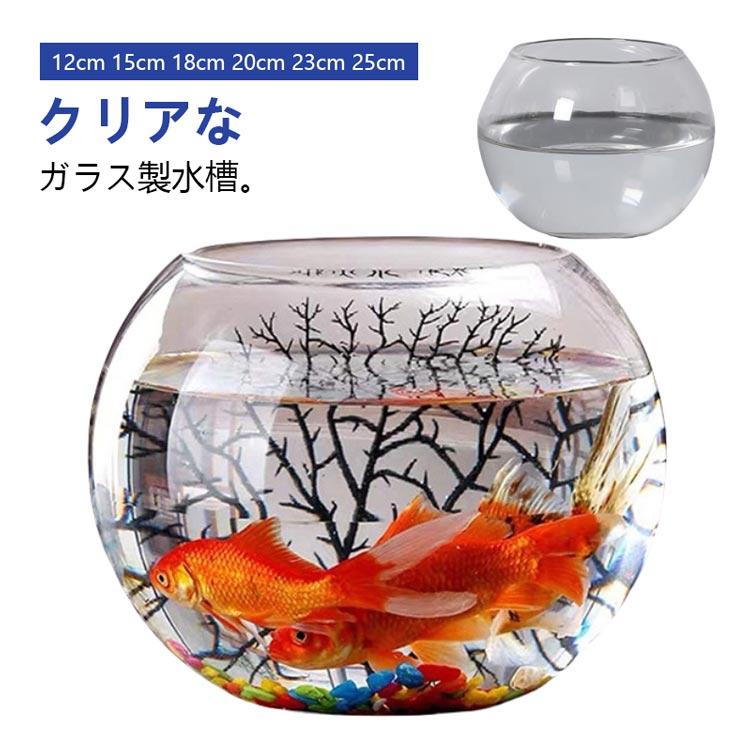 金魚鉢 花瓶 フラワーベース 丸型金魚鉢 水槽 小型水槽 飼育水槽