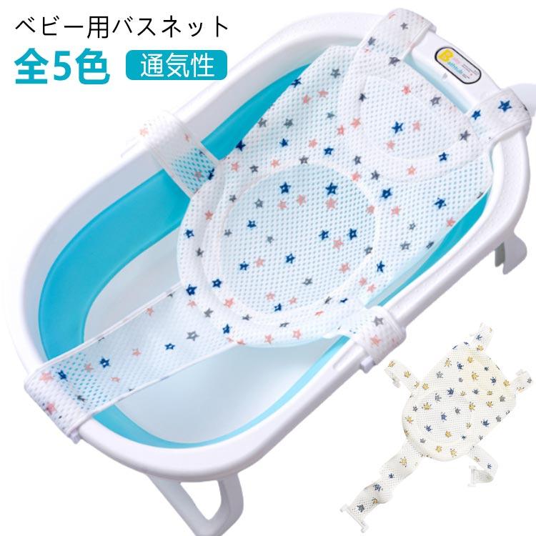 ベビー ベビーバスネット メッシュ 入浴をサポート ベビー用 ネット ベビーバスネット 赤ちゃん用 沐浴ネット 通気性 滑り止め クッション サイズ調 の商品画像