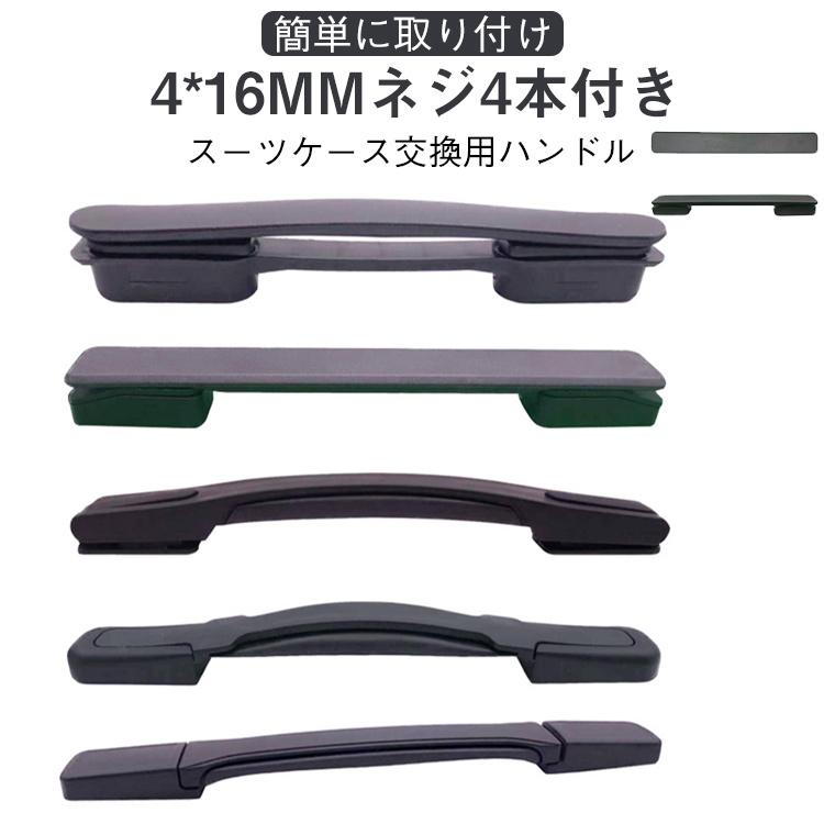 交換用 キャリーバッグハンドル 5タイプ スーツケースハンドル 修理