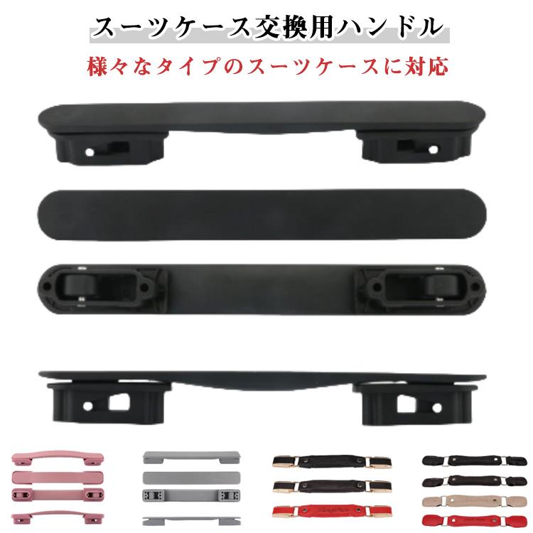 スーツケース 交換 ハンドル 取っ手 部品 キャリーケース 持ち手 交換