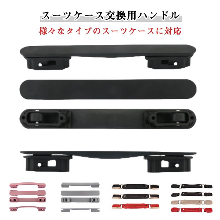 スーツケース 交換 ハンドル 取っ手 部品 キャリーケース 持ち手 交換