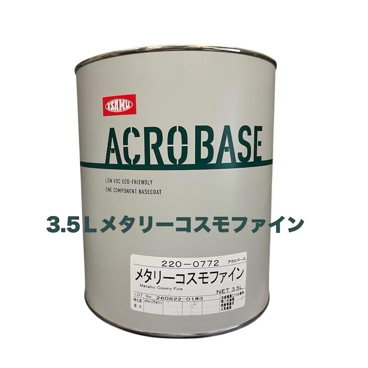アクロベース 220-0772 メタリーコスモファイン 3.5L : 見延商店 