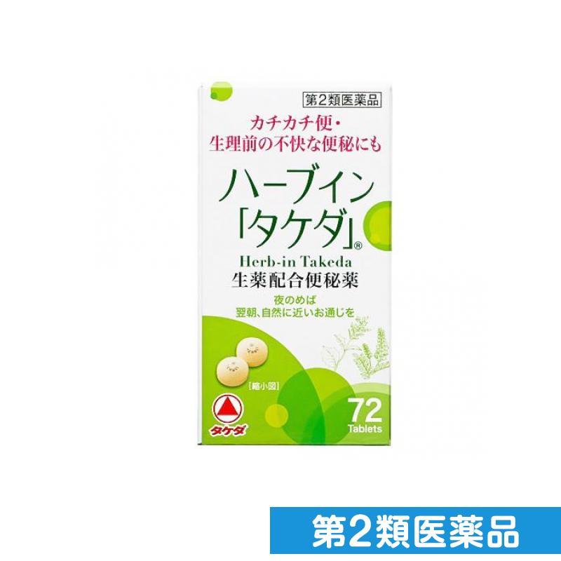 ハーブイン タケダ 72錠 第２類医薬品 みんなのお薬ビューティ コスメ店 通販 Paypayモール