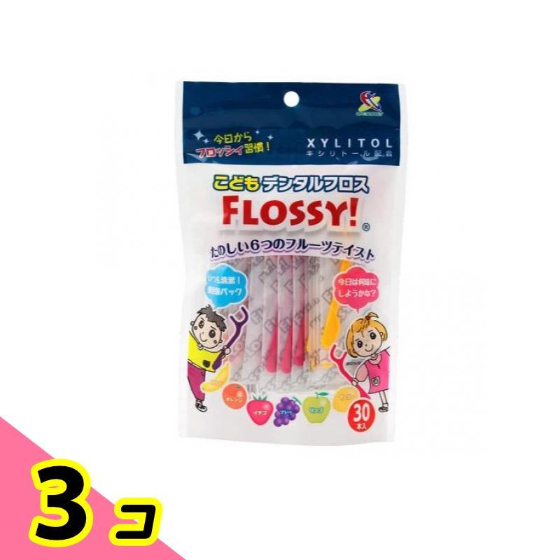 こどもデンタルフロス FLOSSY!(フロッシィ) 30本 3個セット | 