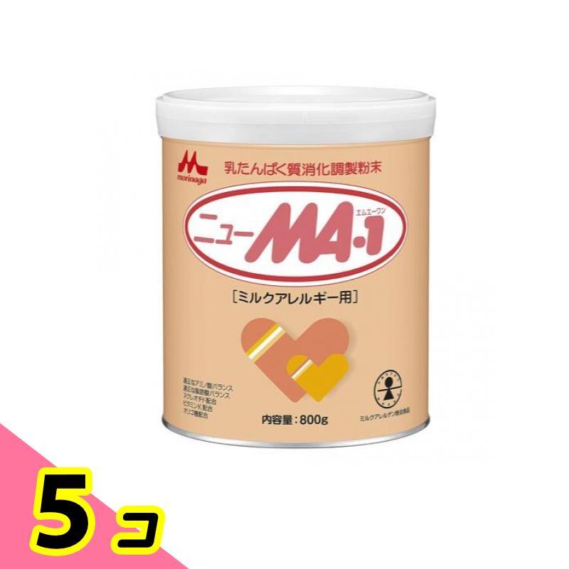 MA-1 ミルク800g 5缶セット 森永乳業 森永 ニューMA-1(ミルクアレルギー用) 大缶 800g 5個セット