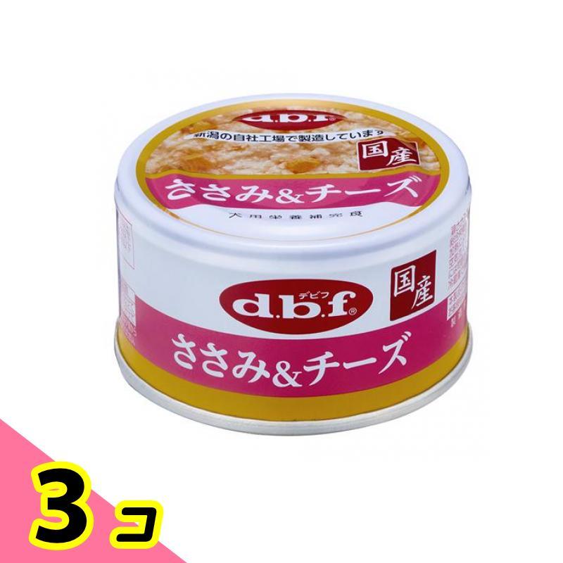 dbf(デビフ) 缶詰 犬用栄養補完食 ささみ&チーズ 85g 3個セット