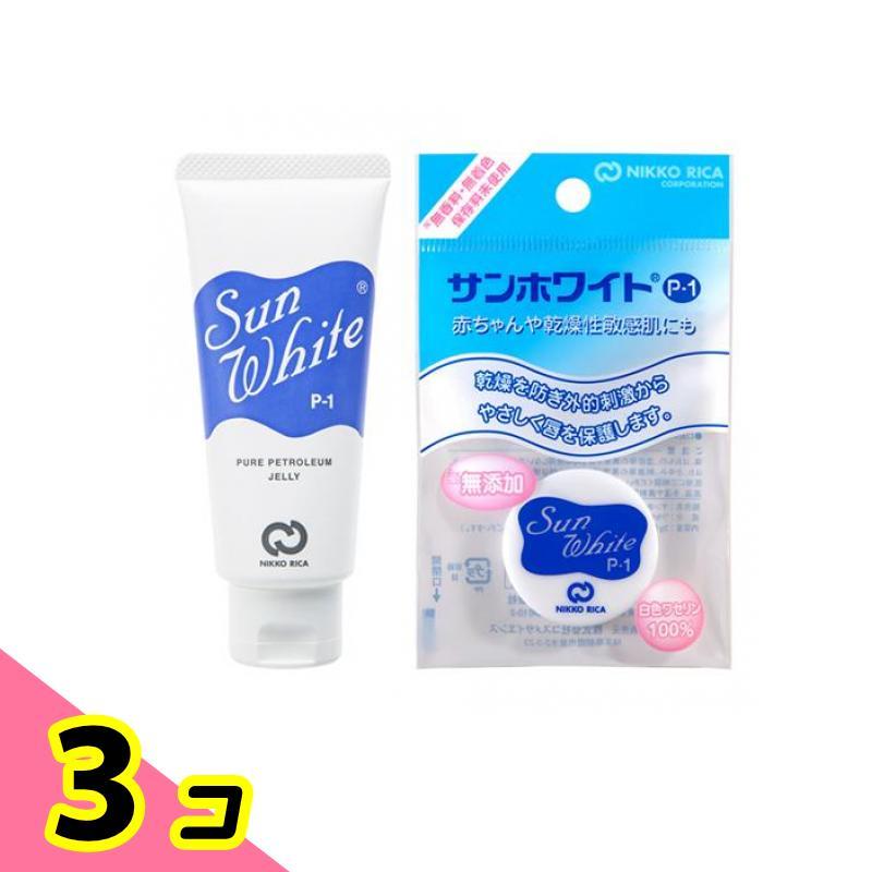 サンホワイトP-1 ワセリン チューブ品 50g &ミニ 平型品 3g 3個セット