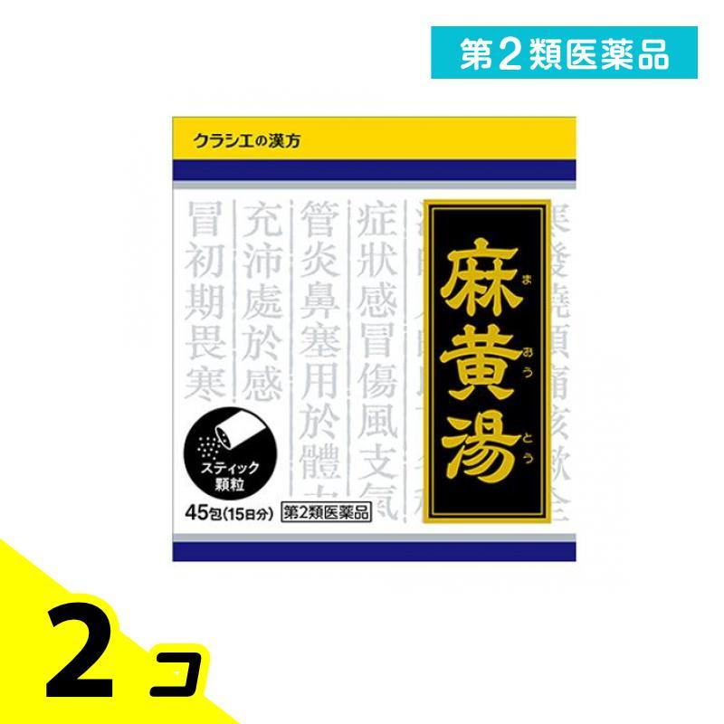 Kracie（クラシエ） 第2類医薬品 〔1022〕「クラシエ」漢方麻黄湯エキス顆粒 45包 (15日分) 2個セット : みんなのお薬 ...