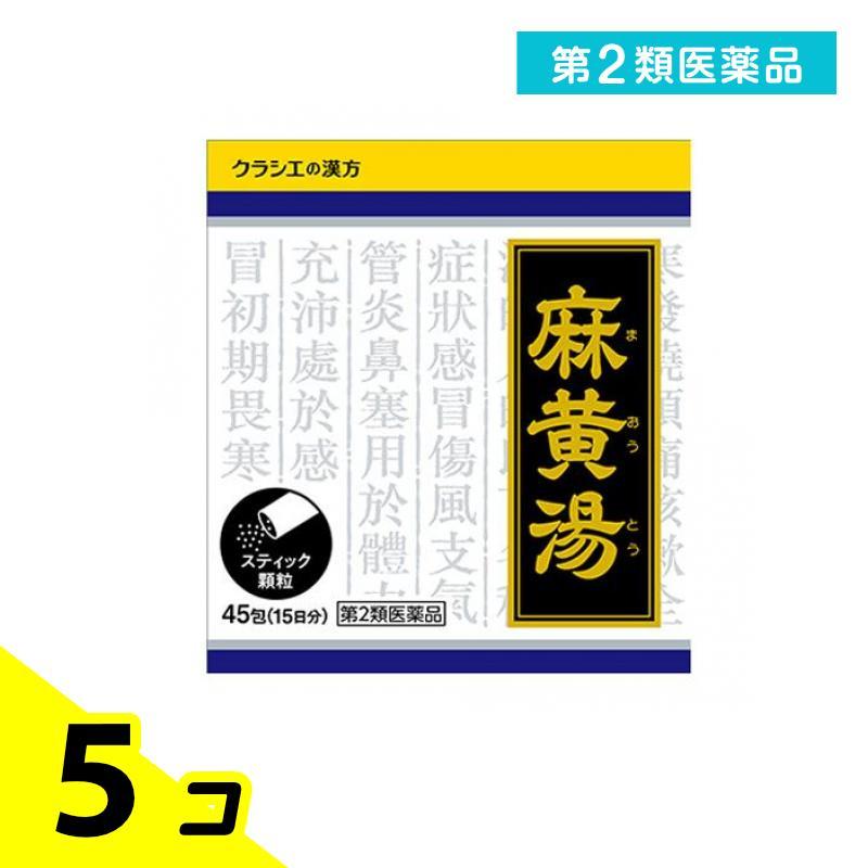 Kracie（クラシエ） 第2類医薬品 〔1022〕「クラシエ」漢方麻黄湯エキス顆粒 45包 (15日分) 5個セット : みんなのお薬 ...