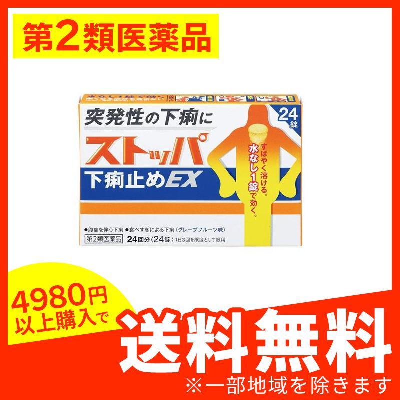 豪華ラッピング無料 第2類医薬品 ストッパ 下痢止め 医 24錠 ストッパ下痢止め