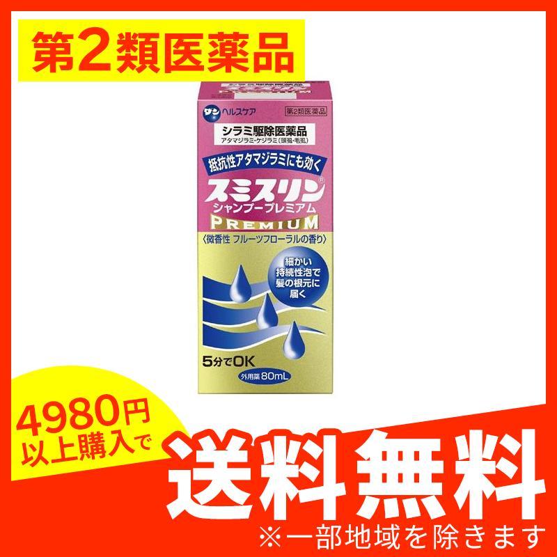 人気デザイナー スミスリン シャンプー プレミアム 80mL シラミ駆除 1個 第2類医薬品 スミスリン シャンプー プレミアム 80ml 液剤 第2類医薬品 シラミ駆除医薬品 キンチョー 送料無料