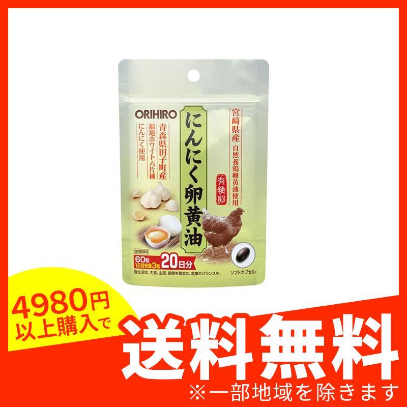 最大55%オフ! オリヒロ ORIHIRO にんにく卵黄油フックタイプ 60粒 1個 最大55%オフ! オリヒロ ORIHIRO にんにく卵黄油フックタイプ 60粒 1個
