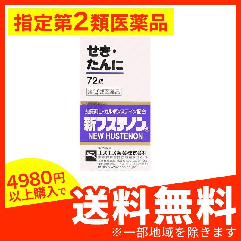 新フステノン 72錠 咳止め 去痰薬 痰を切る薬 せき たん 市販薬 (1個) 指定第2類医薬品 22501aみんなのディスカウント店 通販 Yahoo!ショッピング